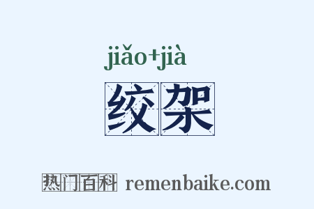 绞架是什么意思的图片